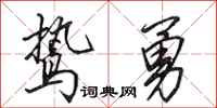 田英章鸷勇行书怎么写