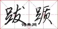 田英章跋踬行书怎么写