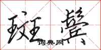 田英章斑鬓行书怎么写