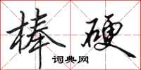 田英章棒硬行书怎么写