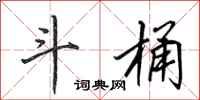 田英章斗桶行书怎么写