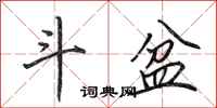 田英章斗盆行书怎么写