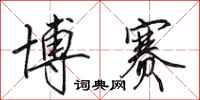 田英章博赛行书怎么写
