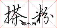 田英章搽粉行书怎么写
