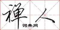 田英章禅人行书怎么写