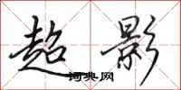 田英章超影行书怎么写