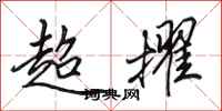 田英章超擢行书怎么写