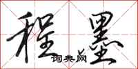 田英章程墨行书怎么写