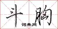 田英章斗胸行书怎么写