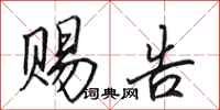 田英章赐告行书怎么写