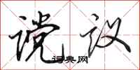 田英章谠议行书怎么写