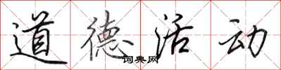 田英章道德活动行书怎么写