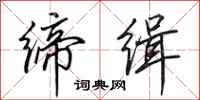 田英章缔缉行书怎么写