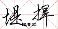 田英章堤捍行书怎么写