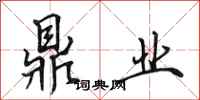田英章鼎业行书怎么写