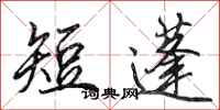 田英章短蓬行书怎么写