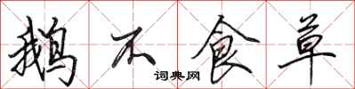 田英章鹅不食草行书怎么写