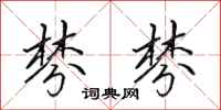 田英章棼棼行书怎么写