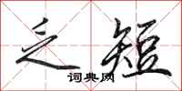田英章乏短行书怎么写