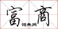 田英章富商行书怎么写