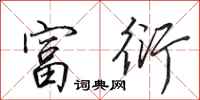 田英章富衍行书怎么写