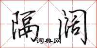田英章隔阔行书怎么写