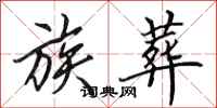 田英章族葬行书怎么写