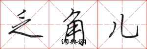 田英章乏角儿行书怎么写