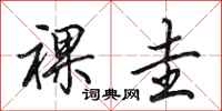 田英章祼圭行书怎么写