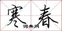 田英章寒春行书怎么写