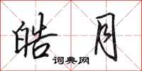 田英章皓月行书怎么写