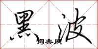 田英章黑波行书怎么写