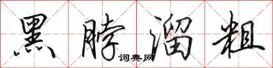 田英章黑脖溜粗行书怎么写