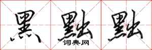 田英章黑黜黜行书怎么写
