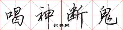 田英章喝神断鬼行书怎么写