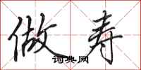 田英章做寿行书怎么写