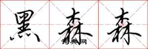 田英章黑森森行书怎么写