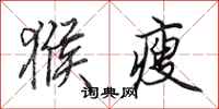 田英章猴瘦行书怎么写