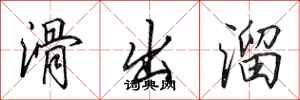 田英章滑出溜行书怎么写