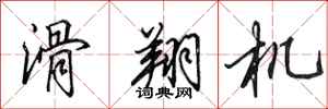 田英章滑翔机行书怎么写