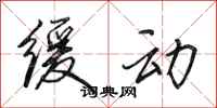 田英章缓动行书怎么写