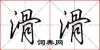 田英章滑滑行书怎么写