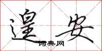 田英章遑安行书怎么写