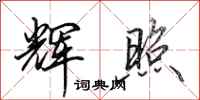 田英章辉照行书怎么写
