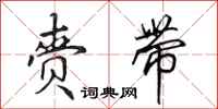 田英章赍带行书怎么写
