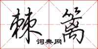 田英章棘篱行书怎么写