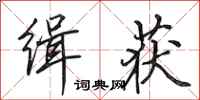 田英章缉获行书怎么写