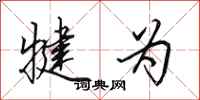 田英章犍为行书怎么写