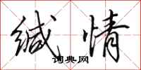 田英章缄情行书怎么写