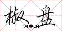 田英章椒盘行书怎么写